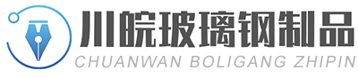 長沙川皖（wǎn）玻璃鋼製品有限（xiàn）公司